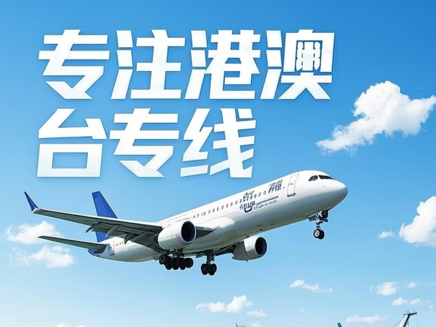 贡觉县到澳门物流公司，贡觉县到台湾货运公司直达线路